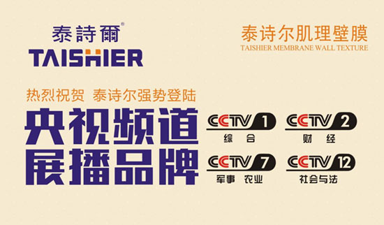 泰詩(shī)爾肌理壁膜央視廣告火熱開(kāi)播 開(kāi)創(chuàng  )品牌盛世