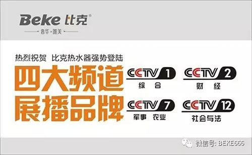 精彩不停歇，比克電器持續五年央視展播