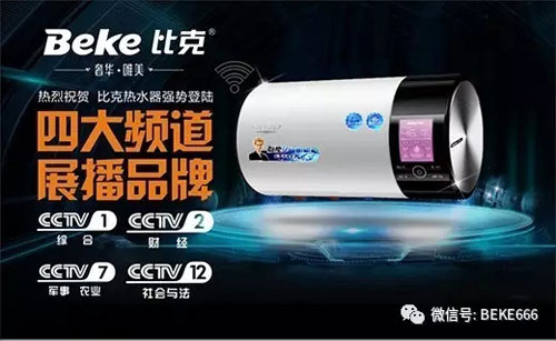 精彩不停歇，比克電器持續五年央視展播