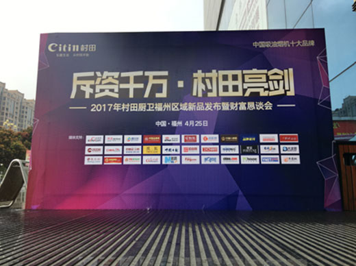 2017村田廚衛福州區域新品發(fā)布暨財富懇談會(huì )隆重舉行