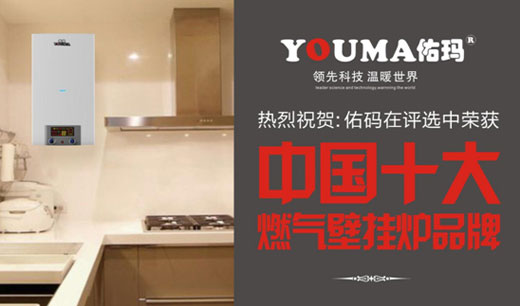 中國十大品牌佑瑪壁掛爐：潛心創(chuàng  )新 造福顧客