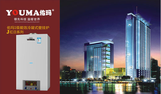 中國十大品牌佑瑪壁掛爐：潛心創(chuàng  )新 造福顧客