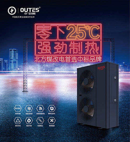 歐特斯空氣能以四大航天技術(shù)征戰北方“煤改電”