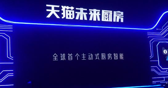 天貓聯(lián)合6大家居廚電品牌發(fā)布最新的未來(lái)廚房戰略