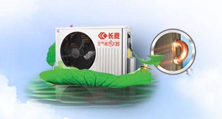 長(cháng)菱空氣能熱水器以品質(zhì)出眾滿(mǎn)足用戶(hù)需求