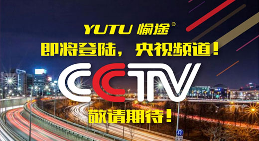 王者愉途，掀起五月央視風(fēng)暴