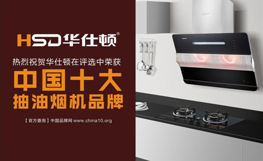 華仕頓光波油煙機，創(chuàng  )造高溫殺菌除油奇跡