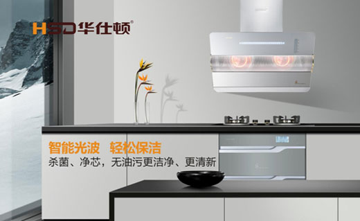 華仕頓光波油煙機，創(chuàng  )造高溫殺菌除油奇跡