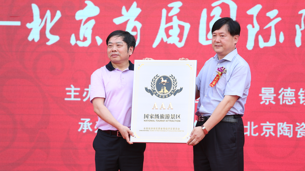 講述china故事——首屆北京國際陶瓷文化旅游節開(kāi)幕
