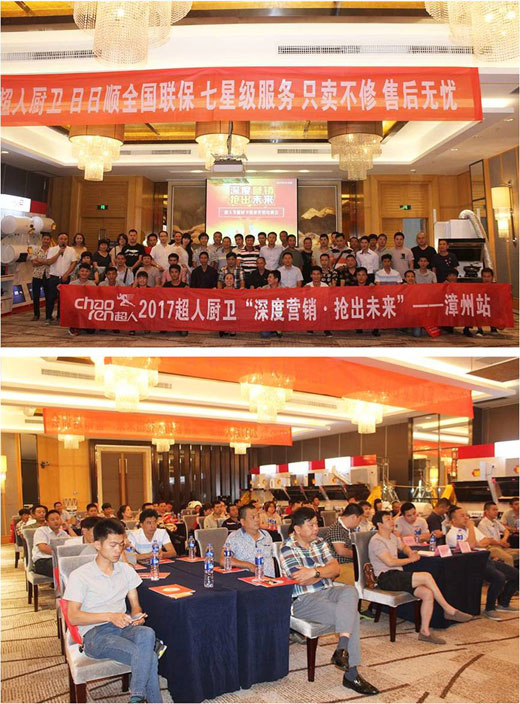 超人廚衛“精準分銷(xiāo)”全國巡回會(huì )議——漳州站