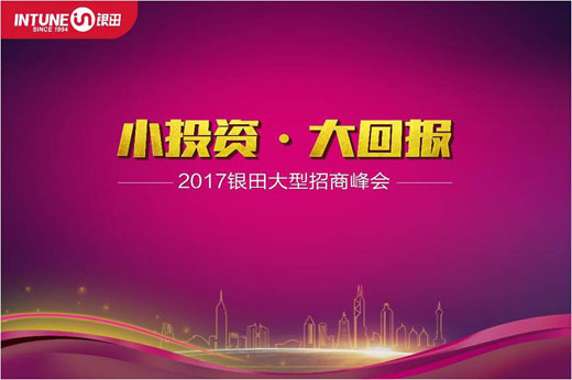 2017銀田粵西大型招商峰會(huì )：小投資?大回報