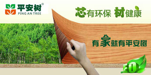 十大生態(tài)板品牌平安樹(shù)的發(fā)展理念是什么？