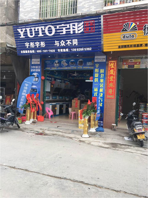 宇彤廚衛茂名門(mén)店盛大開(kāi)業(yè) 終端城鎮化初顯