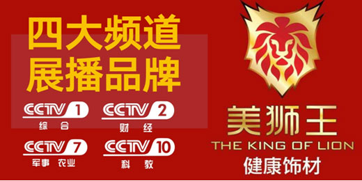 美獅王生態(tài)板進(jìn)駐央視 開(kāi)啟品牌騰飛之路