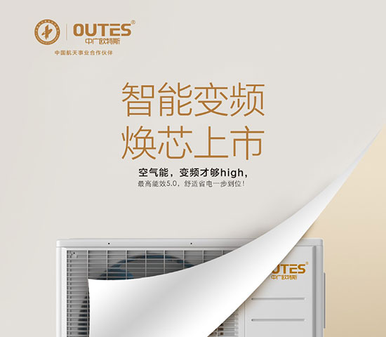 中廣歐特斯要做空氣能熱水器領域的“愛迪生”！