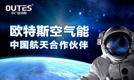 中廣歐特斯要做空氣能熱水器領域的“愛迪生”！