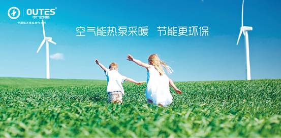 歐特斯“衛藍計劃——空氣能地暖空調普及風(fēng)暴”來(lái)襲！