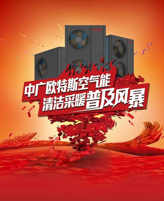 歐特斯“衛藍計劃——空氣能地暖空調普及風(fēng)暴”來(lái)襲！