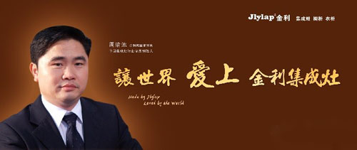 我是優良品！讓世界愛上金利集成灶