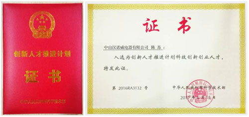 漢諾威電器董事長(cháng)入選“科技創(chuàng  )新創(chuàng  )業(yè)人才”
