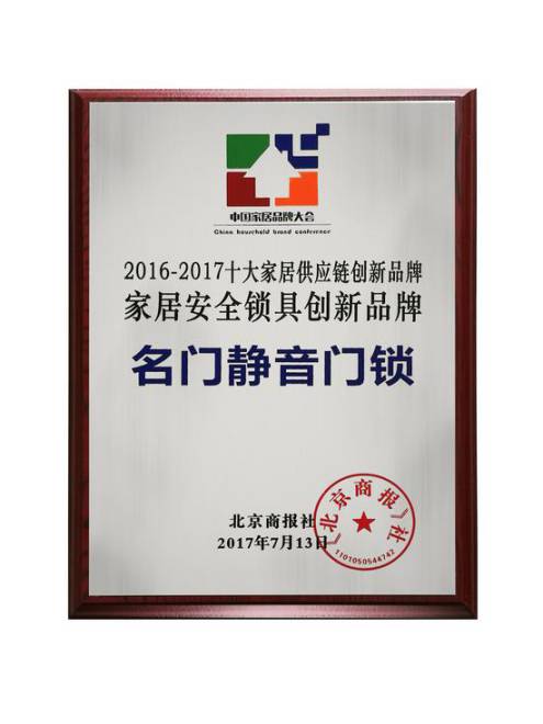 名門(mén)靜音再次斬獲“中國十大家居安全鎖具創(chuàng  )新品牌”稱(chēng)號