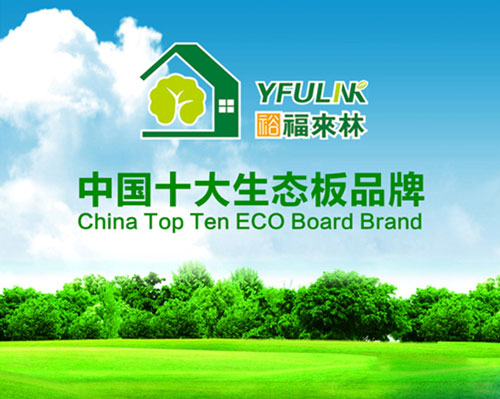 生態(tài)板界新星 裕福來(lái)林堅持做有良心的企業(yè)