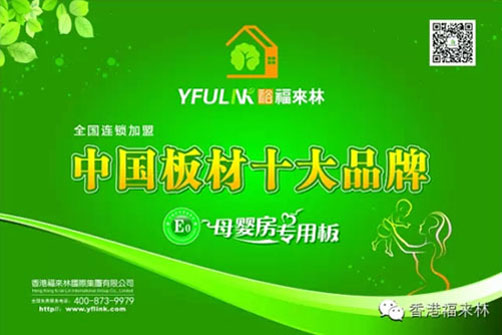 生態(tài)板界新星 裕福來(lái)林堅持做有良心的企業(yè)