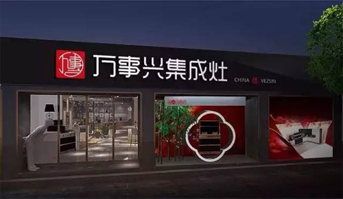 萬事興集成灶：讓生活變得妙趣橫生，變得不凡!