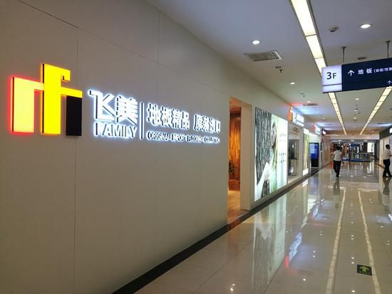 看看飛美地板如何布局“地板界全品牌服務(wù)商”
