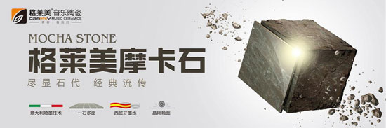格萊美音樂(lè )陶瓷新品發(fā)布——摩卡石系列