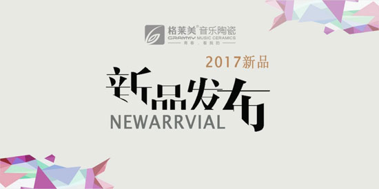格萊美音樂(lè )陶瓷新品發(fā)布——摩卡石系列