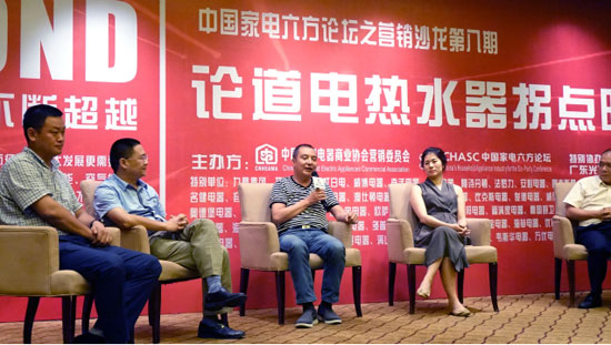 中國家電六方論壇第八期營(yíng)銷(xiāo)沙龍：論道電熱水器拐點(diǎn)時(shí)機