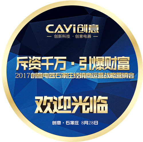 聚在石家莊 創(chuàng  )意營(yíng)銷(xiāo)峰會(huì )火熱重啟