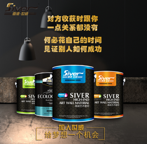 市場(chǎng)需求空間大 世威藝術(shù)涂料為創(chuàng  )業(yè)者提供優(yōu)質(zhì)加盟項目