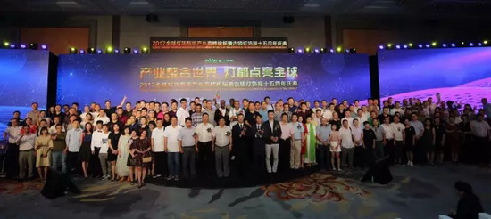 2017全球燈飾照明產(chǎn)業(yè)高峰論壇在燈都古鎮星光聯(lián)盟舉行