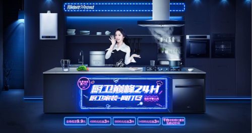 京東家電與國內外主流廚電企業(yè)共同開(kāi)啟 “京東廚電節”