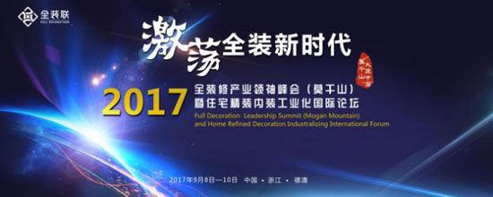 2017全裝修產(chǎn)業(yè)領(lǐng)袖峰會(huì )暨住宅精裝內裝工業(yè)化國際論壇將在莫干山舉辦