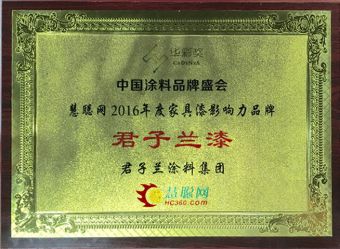 君子蘭漆榮獲慧聰網2016年度家具漆影響力品牌！