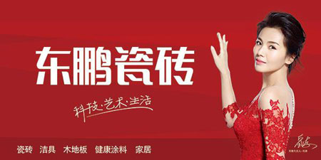 東鵬瓷磚關(guān)注科技發(fā)展，引領(lǐng)行業(yè)未來(lái)