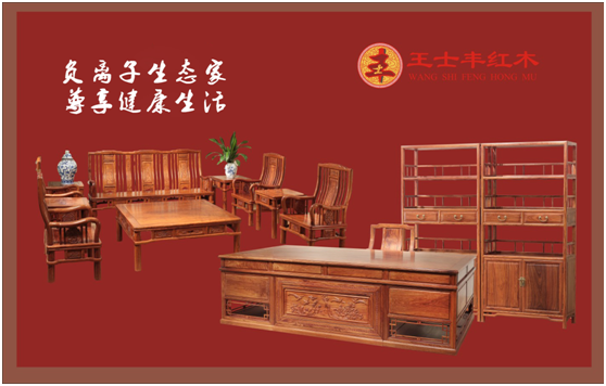 王士豐紅木探索新風(fēng)口 高鐵級定制綠色生態(tài)家
