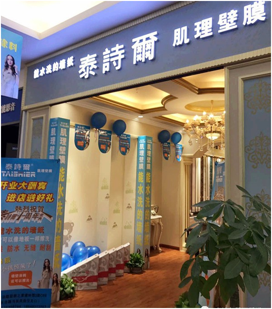 熱烈祝賀泰詩(shī)爾山西太原居然之家店開(kāi)業(yè)大吉