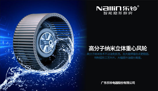 解密樂(lè )鈴廚電N9智凈變頻煙機：大吸力公共煙道專(zhuān)用