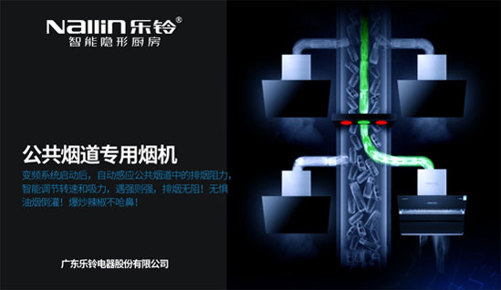 解密樂(lè )鈴廚電N9智凈變頻煙機：大吸力公共煙道專(zhuān)用