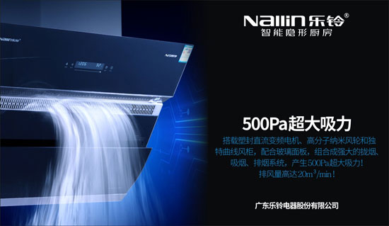 解密樂(lè )鈴廚電N9智凈變頻煙機：大吸力公共煙道專(zhuān)用