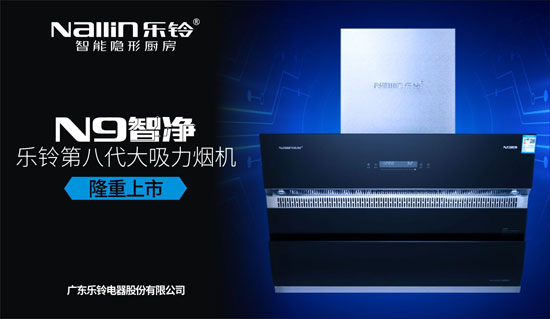 解密樂(lè )鈴廚電N9智凈變頻煙機：大吸力公共煙道專(zhuān)用