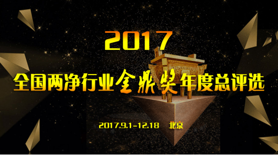 2017全國兩凈行業(yè)金鼎獎評選9月全國啟動(dòng)!