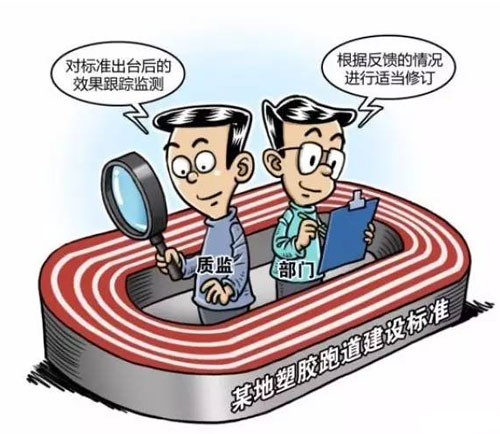 塑膠跑道誰(shuí)來(lái)管?標準是否越高越好？