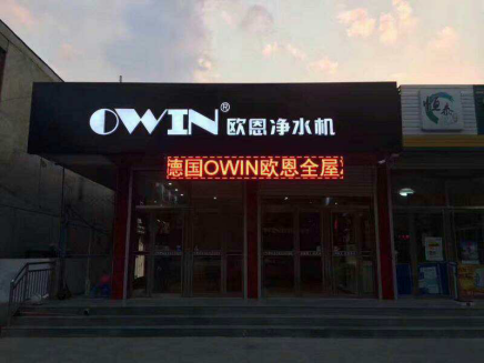 高端凈水器品牌OWIN：不忘初心，方得始終