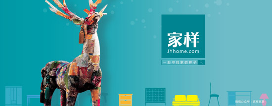  家樣·設計圈上線(xiàn)，促家居產(chǎn)業(yè)鏈大整合
