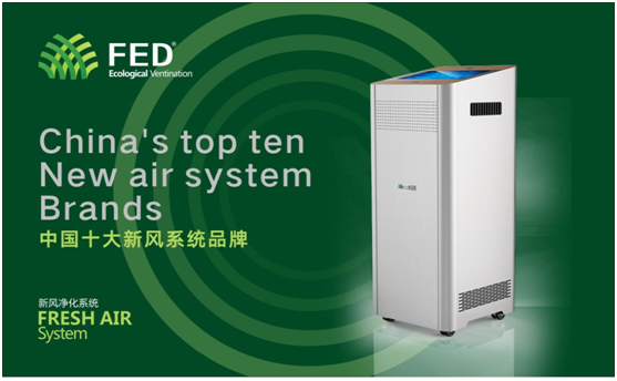 十大新風(fēng)系統品牌——FED新風(fēng)有口皆碑